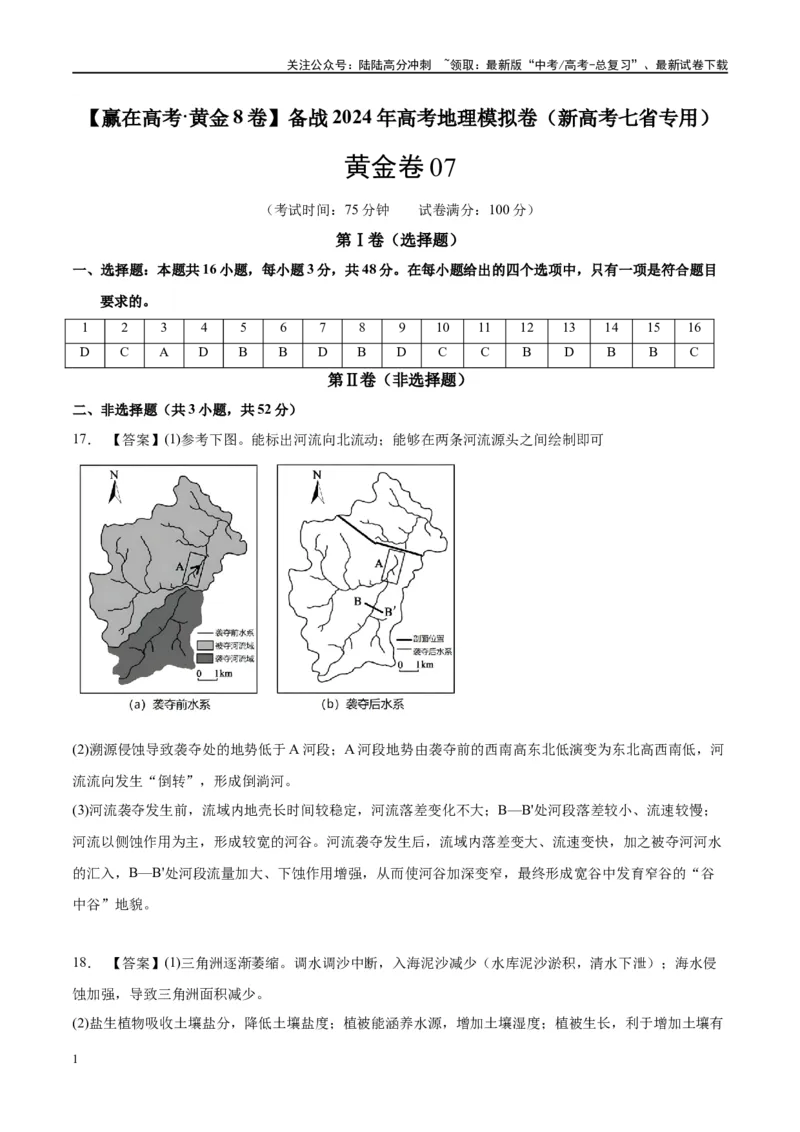 《黄金卷07（新高考七省专用）（参考答案）-2024年高考地理模拟卷（新高考七省专用）_07-地理-高考总复习_一轮复习_2024年_2024年高考地理模拟卷一模（新高考七省专用）》第1页预览