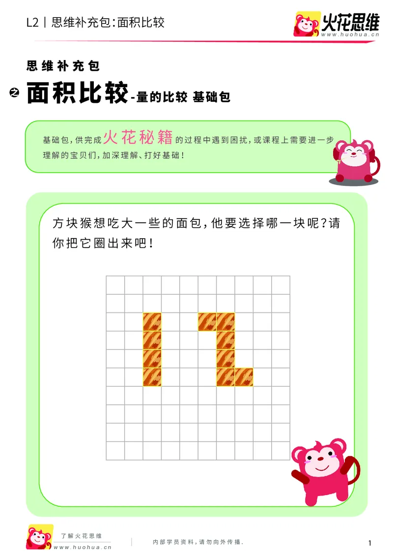 《第4专题_量的比较_面积比较_基础巩固包_201908261353101_（G1450)火花思维幼小衔接及L1-L5_L2完结_L2完结AI40课_05补充资料_04量的比较》第1页预览
