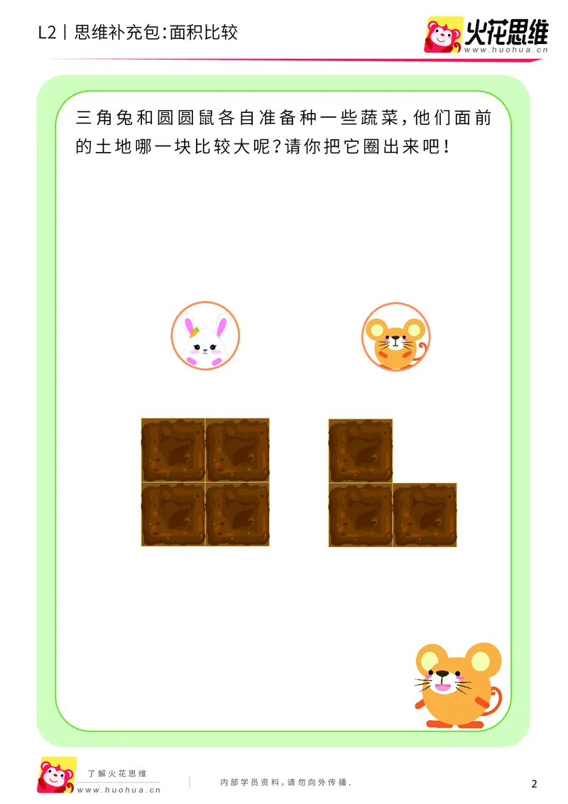 《第4专题_量的比较_面积比较_基础巩固包_201908261353101_（G1450)火花思维幼小衔接及L1-L5_L2完结_L2完结AI40课_05补充资料_04量的比较》第2页预览