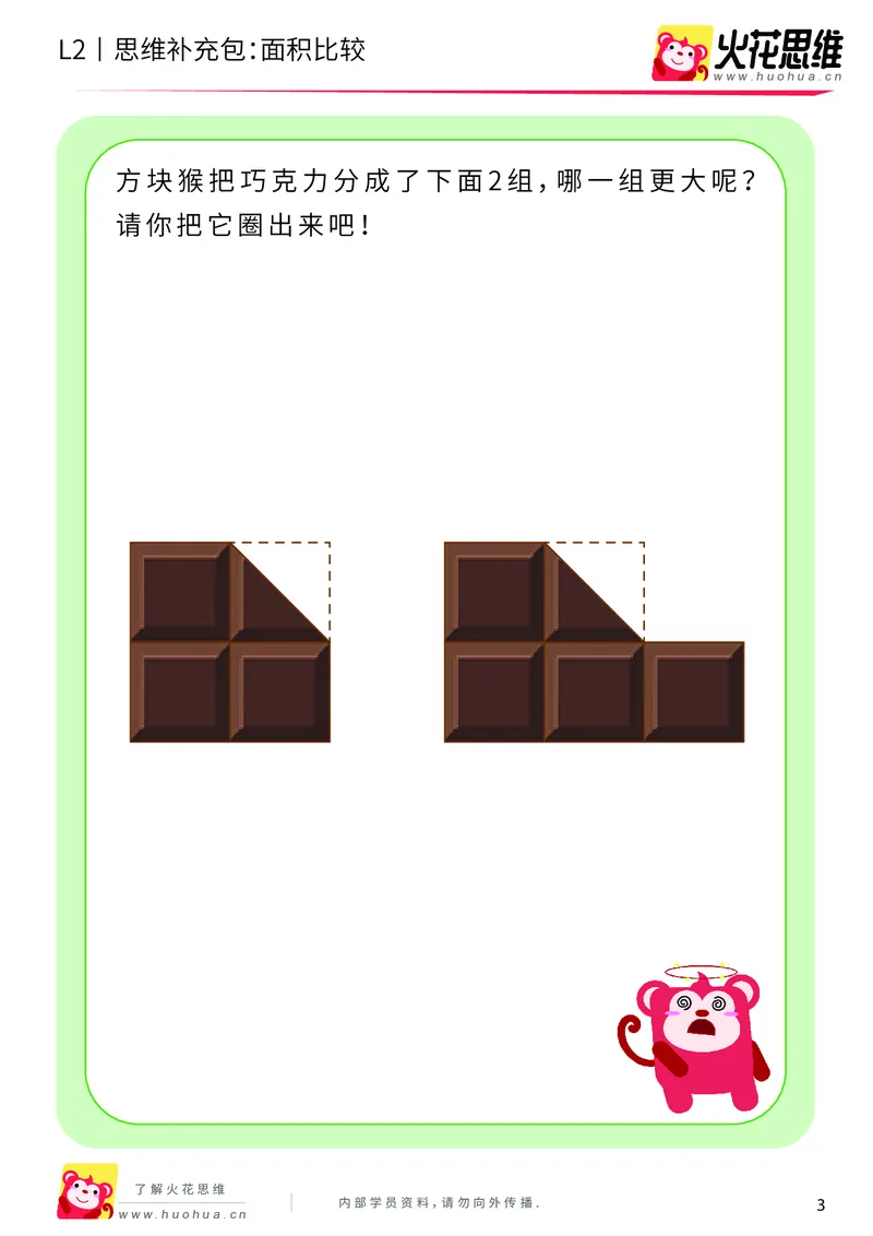 《第4专题_量的比较_面积比较_基础巩固包_201908261353101_（G1450)火花思维幼小衔接及L1-L5_L2完结_L2完结AI40课_05补充资料_04量的比较》第3页预览