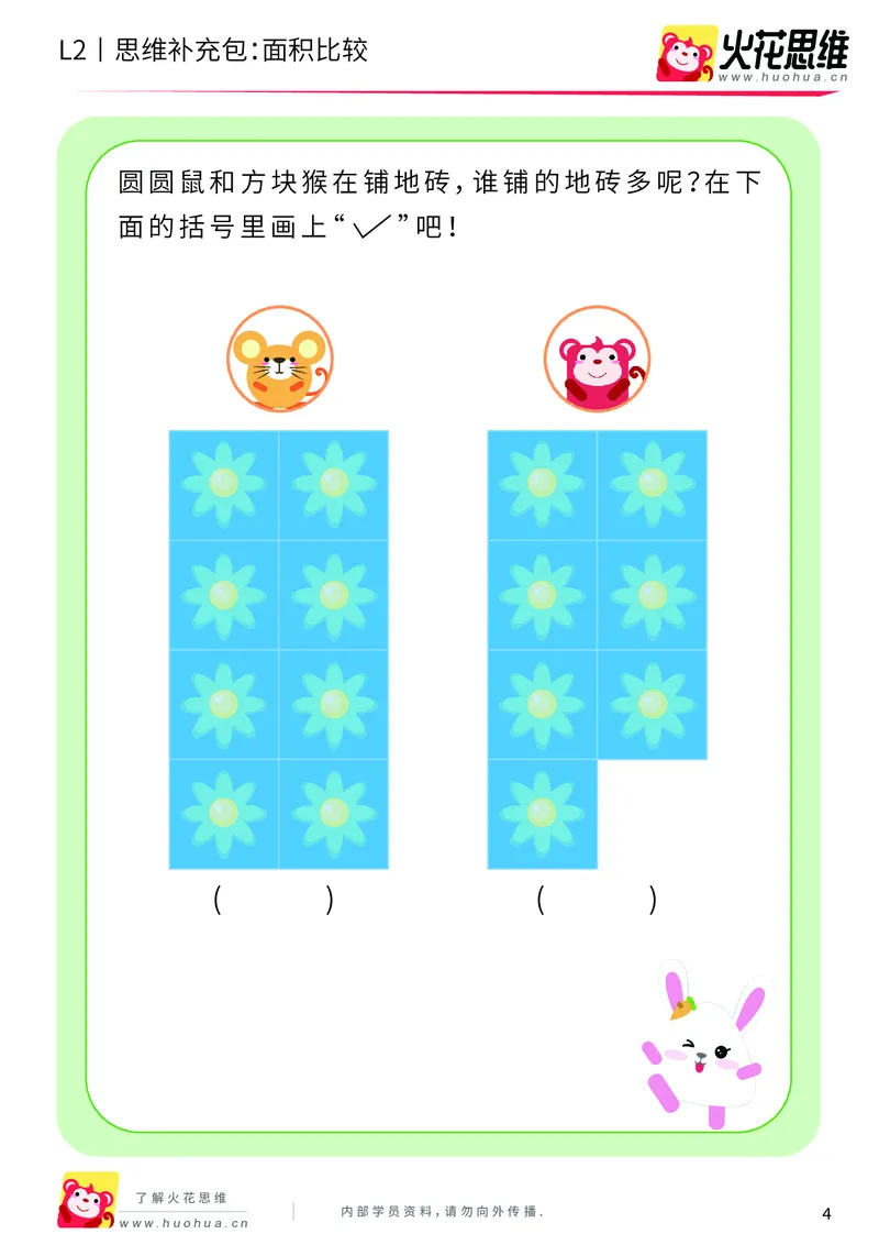 《第4专题_量的比较_面积比较_基础巩固包_201908261353101_（G1450)火花思维幼小衔接及L1-L5_L2完结_L2完结AI40课_05补充资料_04量的比较》第4页预览