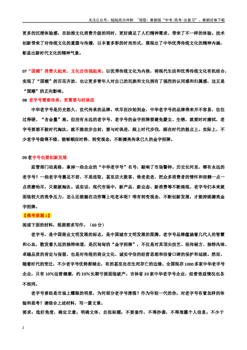 《专题36“中华老字号”主题素材（热点素材+时文选粹+模拟原题+审题立意+标杆范文）_专项复习_2024年_2024年高考作文复习之时事热点素材解析积累运用_资料》第2页预览