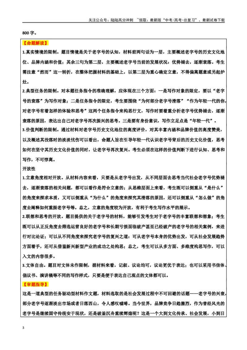 《专题36“中华老字号”主题素材（热点素材+时文选粹+模拟原题+审题立意+标杆范文）_专项复习_2024年_2024年高考作文复习之时事热点素材解析积累运用_资料》第3页预览