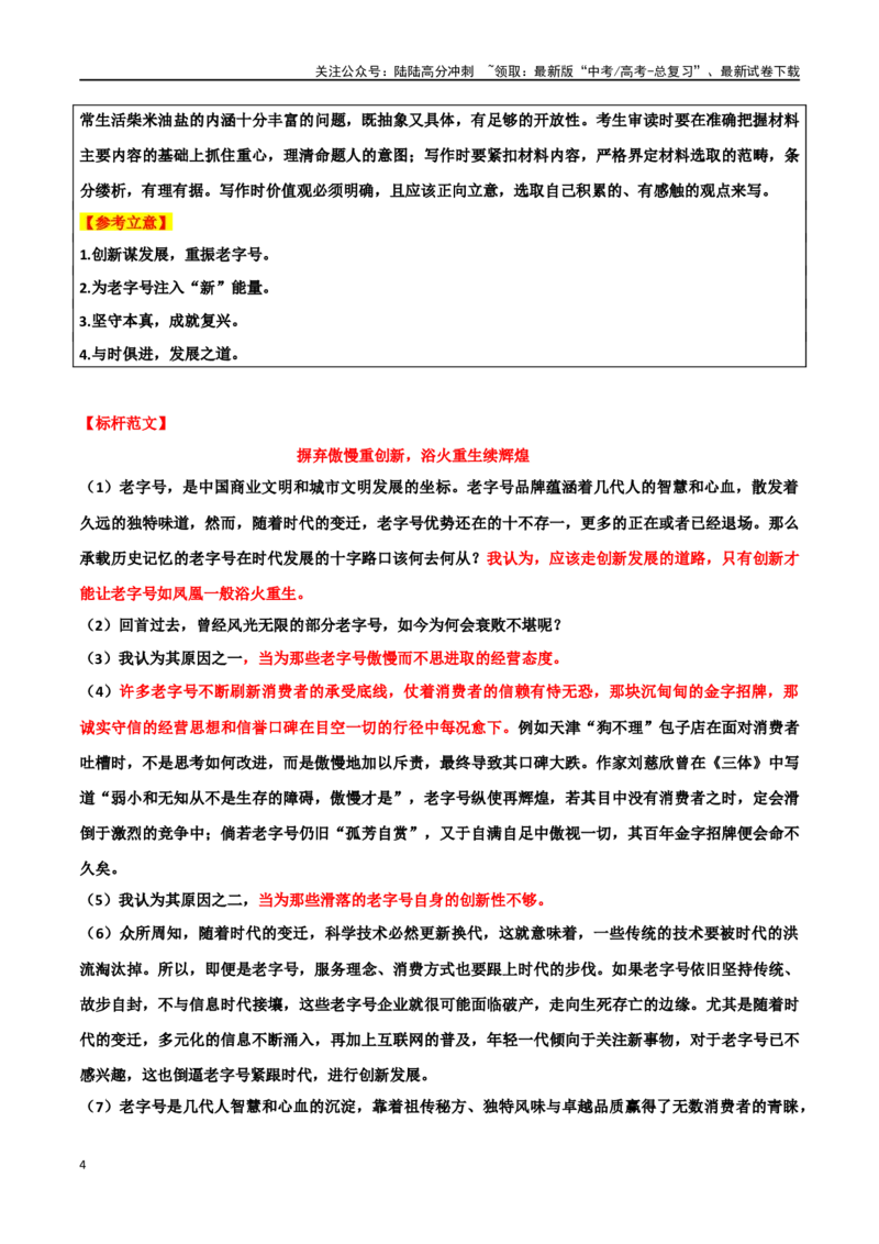 《专题36“中华老字号”主题素材（热点素材+时文选粹+模拟原题+审题立意+标杆范文）_专项复习_2024年_2024年高考作文复习之时事热点素材解析积累运用_资料》第4页预览