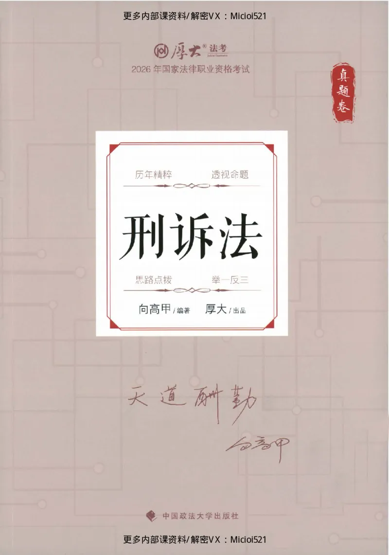 《真题-刑诉法-向高甲_2026法考客观_厚-D_真金题》第1页预览