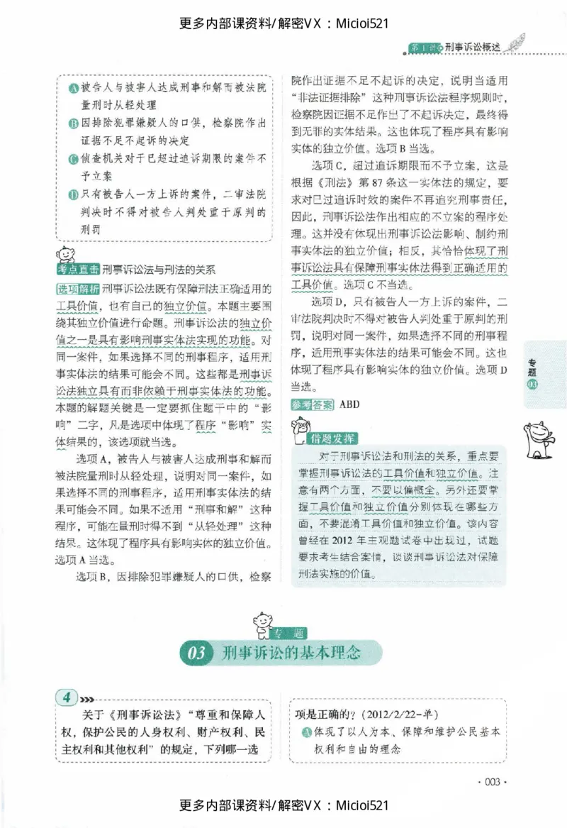 《真题-刑诉法-向高甲_2026法考客观_厚-D_真金题》第10页预览