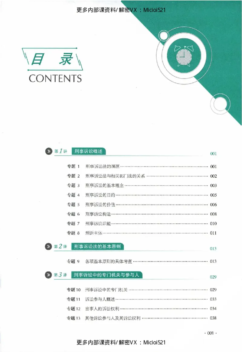 《真题-刑诉法-向高甲_2026法考客观_厚-D_真金题》第2页预览