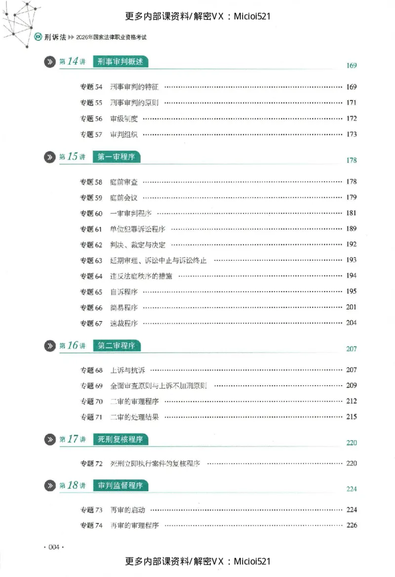 《真题-刑诉法-向高甲_2026法考客观_厚-D_真金题》第5页预览