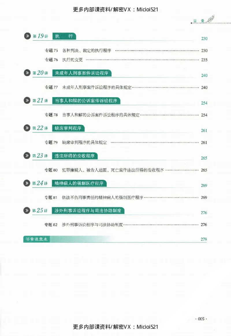 《真题-刑诉法-向高甲_2026法考客观_厚-D_真金题》第6页预览