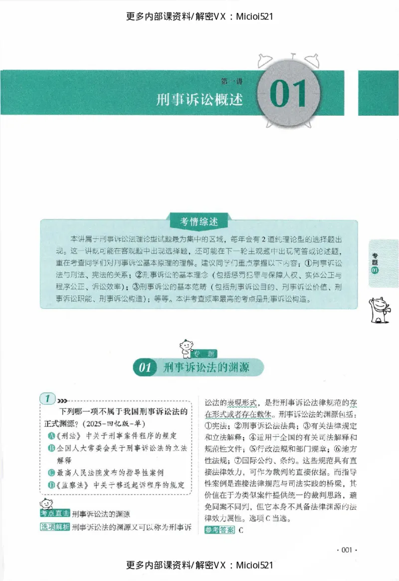 《真题-刑诉法-向高甲_2026法考客观_厚-D_真金题》第8页预览