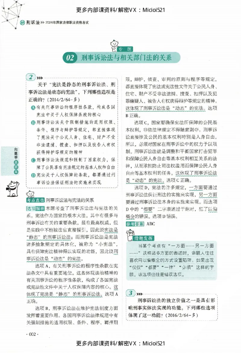 《真题-刑诉法-向高甲_2026法考客观_厚-D_真金题》第9页预览