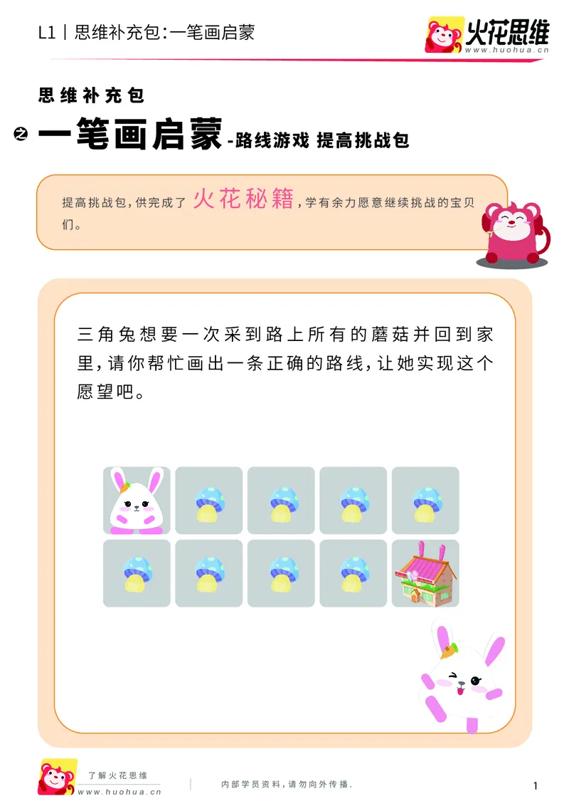 《第13专题_路线游戏_一笔画启蒙_提高挑战包_202004012148101_（G1450)火花思维幼小衔接及L1-L5_L1完结_火花L1课后习题包》第1页预览