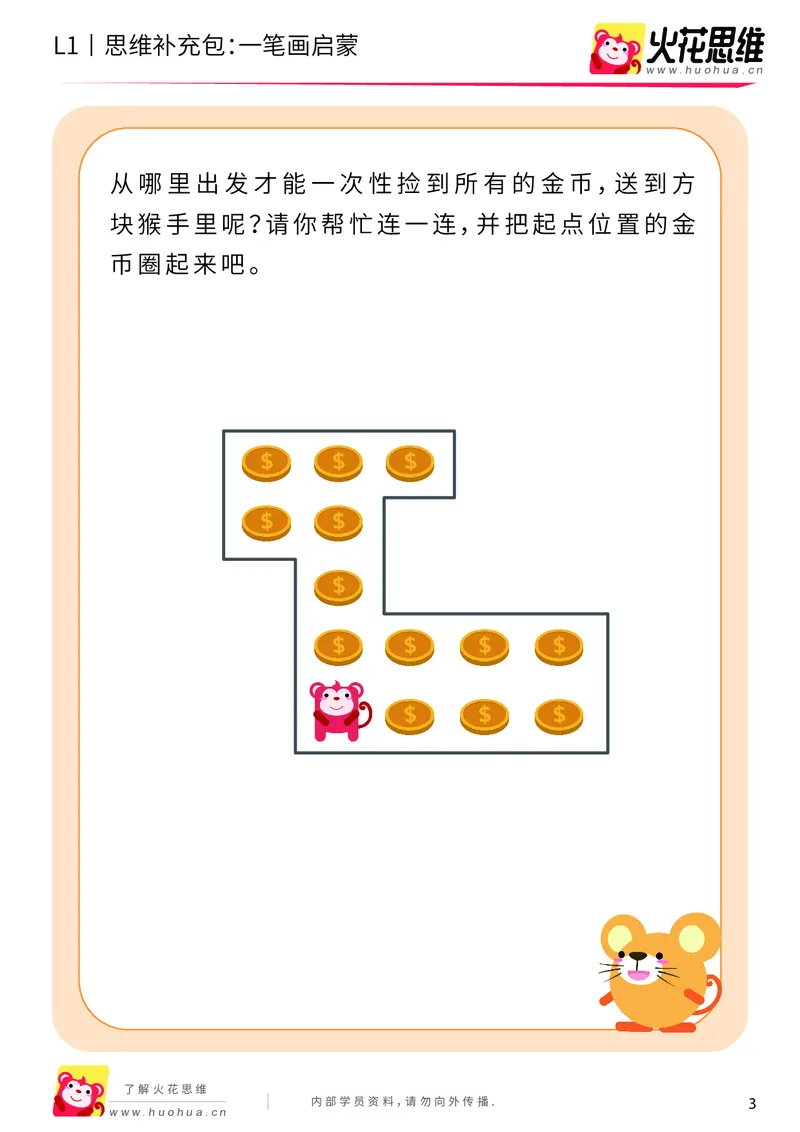 《第13专题_路线游戏_一笔画启蒙_提高挑战包_202004012148101_（G1450)火花思维幼小衔接及L1-L5_L1完结_火花L1课后习题包》第3页预览