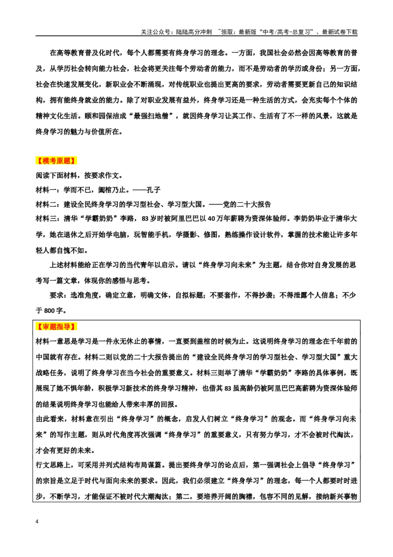 《专题33“终身学习”主题素材（热点素材+时文选粹+模拟原题+审题立意+标杆范文）_专项复习_2024年_2024年高考作文复习之时事热点素材解析积累运用_资料》第4页预览