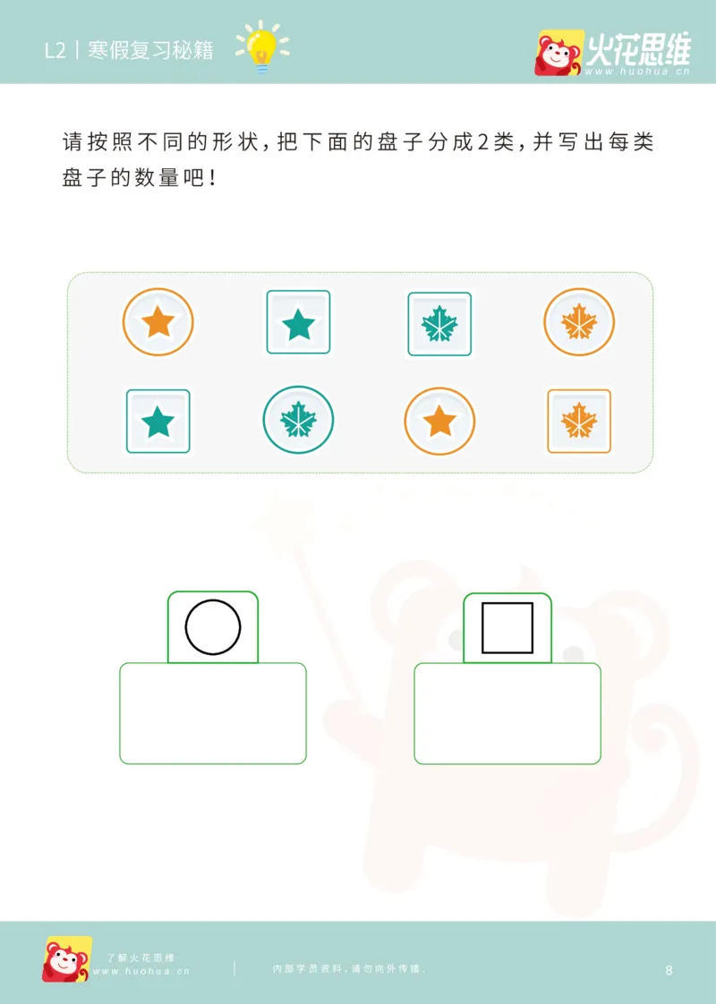 《第13专题_迷宫路线_迷宫游戏基础_寒假复习秘籍_202003052023071_（G1450)火花思维幼小衔接及L1-L5_L2完结_L2完结AI41-88_补充资料练习册_13迷宫路线》第10页预览