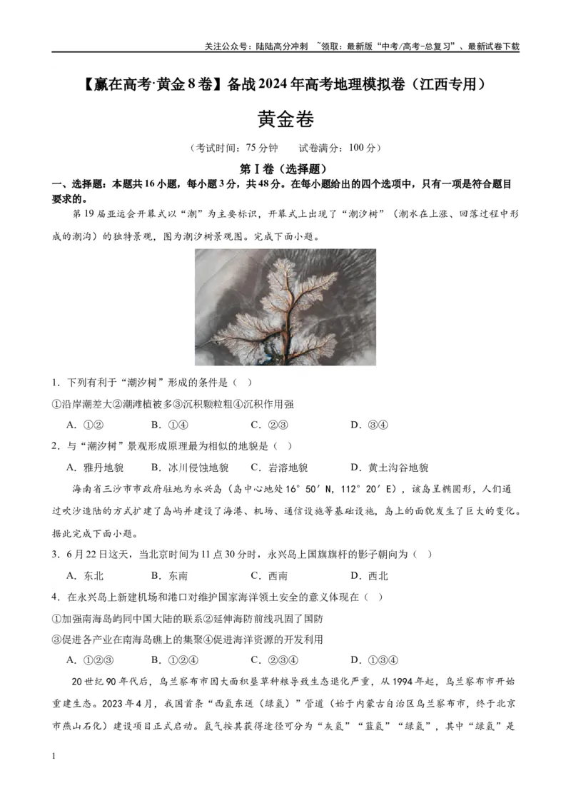 《黄金卷（江西专用）（试卷版）-2024年高考地理模拟卷（新高考七省专用）_07-地理-高考总复习_一轮复习_2024年_2024年高考地理模拟卷一模（新高考七省专用）》第1页预览