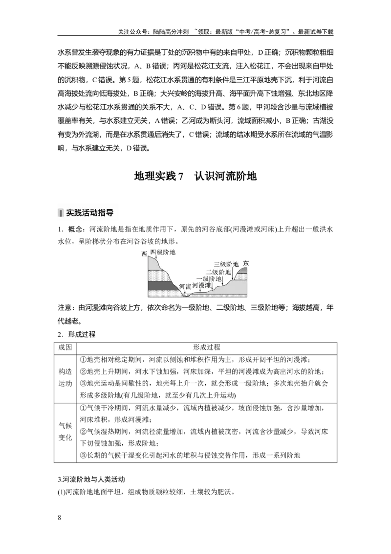《第五章　第2讲　课时29　河谷的演变_07-地理-高考总复习_一轮复习_2025年_2025年大一轮复习讲义地理人教版_地理_大一轮复习讲义教师专用_配套Word版文档第一部分第三～七章》第8页预览