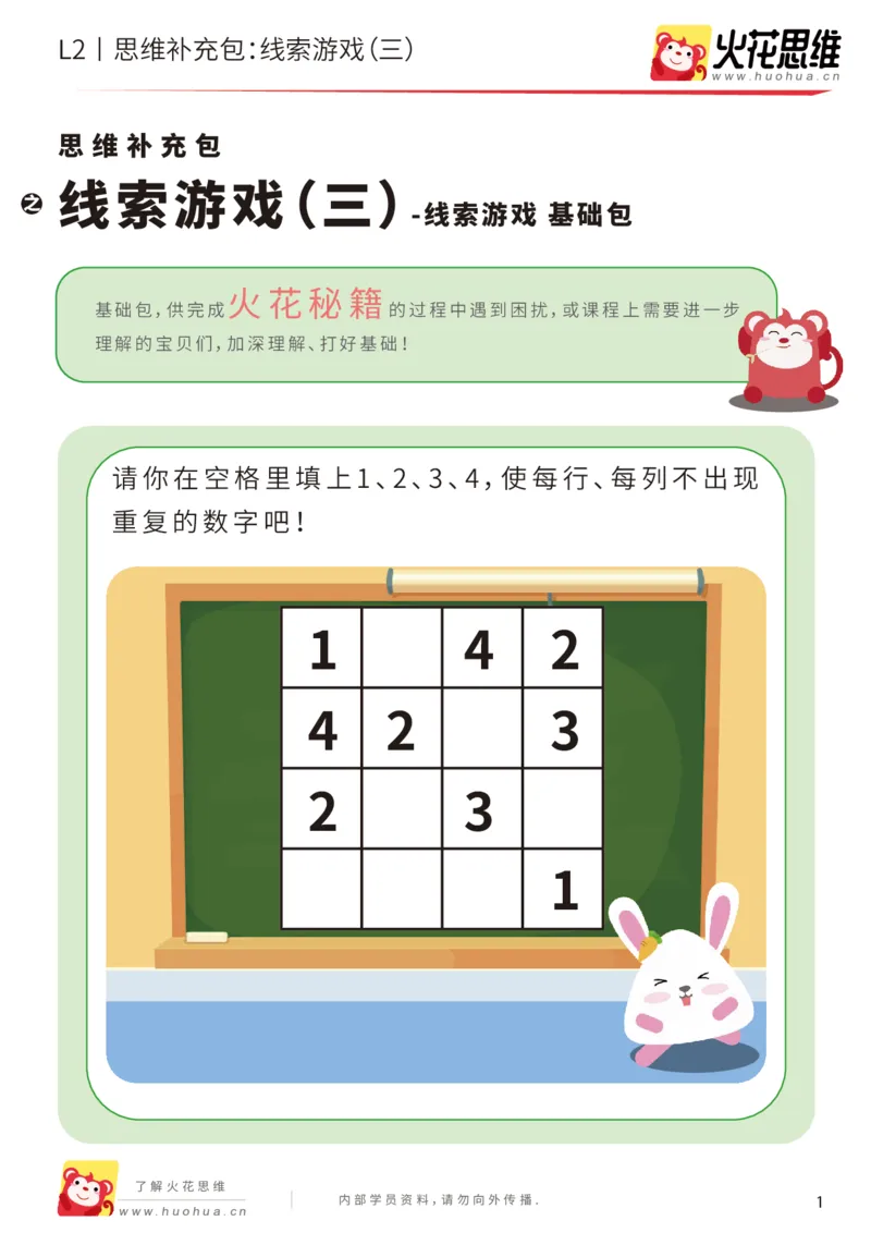 《第19专题_线索游戏_线索游戏（三）_基础巩固包_202004172253441_（G1450)火花思维幼小衔接及L1-L5_L2完结_L2完结AI41-88_补充资料练习册_19.线索游戏》第1页预览