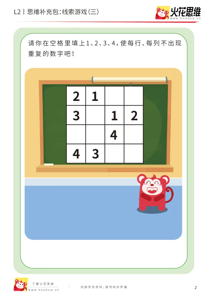 《第19专题_线索游戏_线索游戏（三）_基础巩固包_202004172253441_（G1450)火花思维幼小衔接及L1-L5_L2完结_L2完结AI41-88_补充资料练习册_19.线索游戏》第2页预览