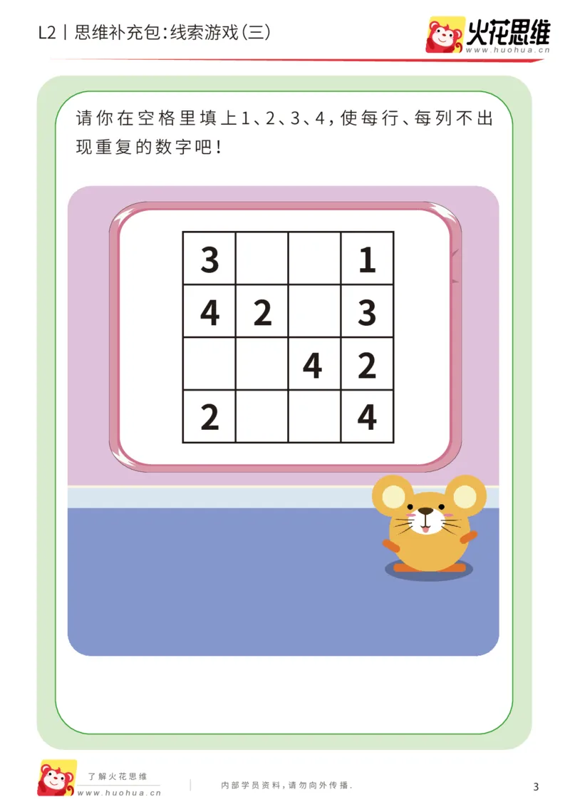 《第19专题_线索游戏_线索游戏（三）_基础巩固包_202004172253441_（G1450)火花思维幼小衔接及L1-L5_L2完结_L2完结AI41-88_补充资料练习册_19.线索游戏》第3页预览