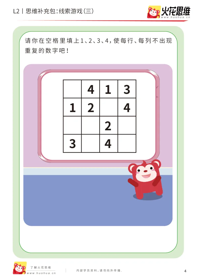 《第19专题_线索游戏_线索游戏（三）_基础巩固包_202004172253441_（G1450)火花思维幼小衔接及L1-L5_L2完结_L2完结AI41-88_补充资料练习册_19.线索游戏》第4页预览
