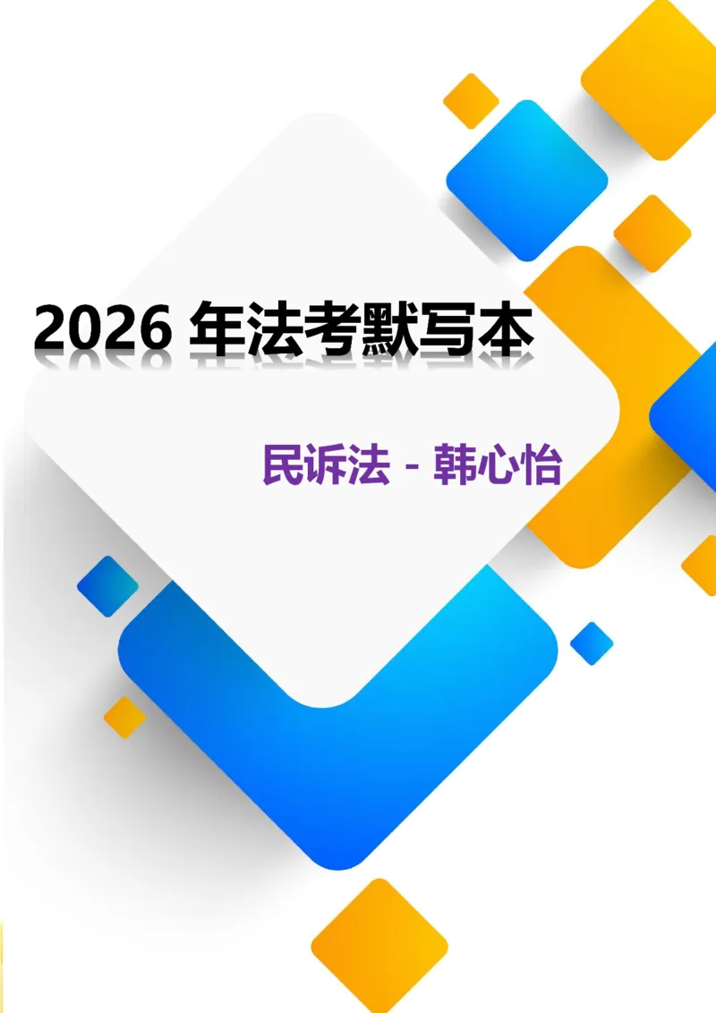 《民诉法默写本题目本_2026法考客观_法考默写本汇总_2026法考默写本-民诉法韩心怡》第1页预览