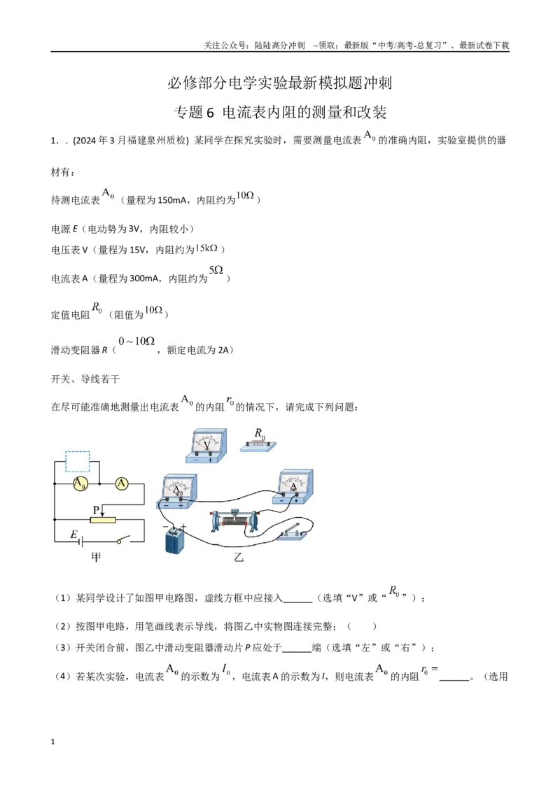 《专题6电流表内阻的测量和改装（原卷版）_04-物理-高考总复习_专项复习_2024年_2024年高考物理实验最新模拟题精练_资料》第1页预览