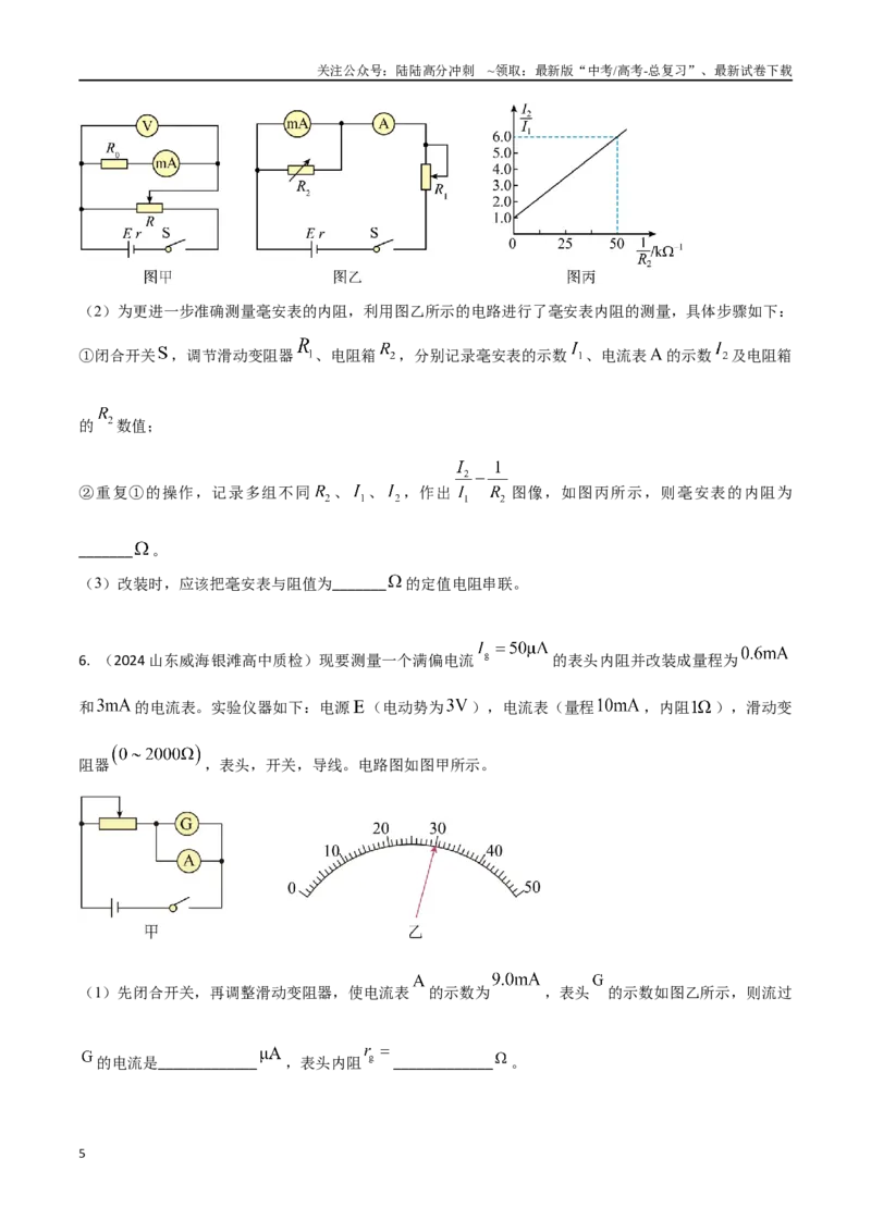 《专题6电流表内阻的测量和改装（原卷版）_04-物理-高考总复习_专项复习_2024年_2024年高考物理实验最新模拟题精练_资料》第5页预览