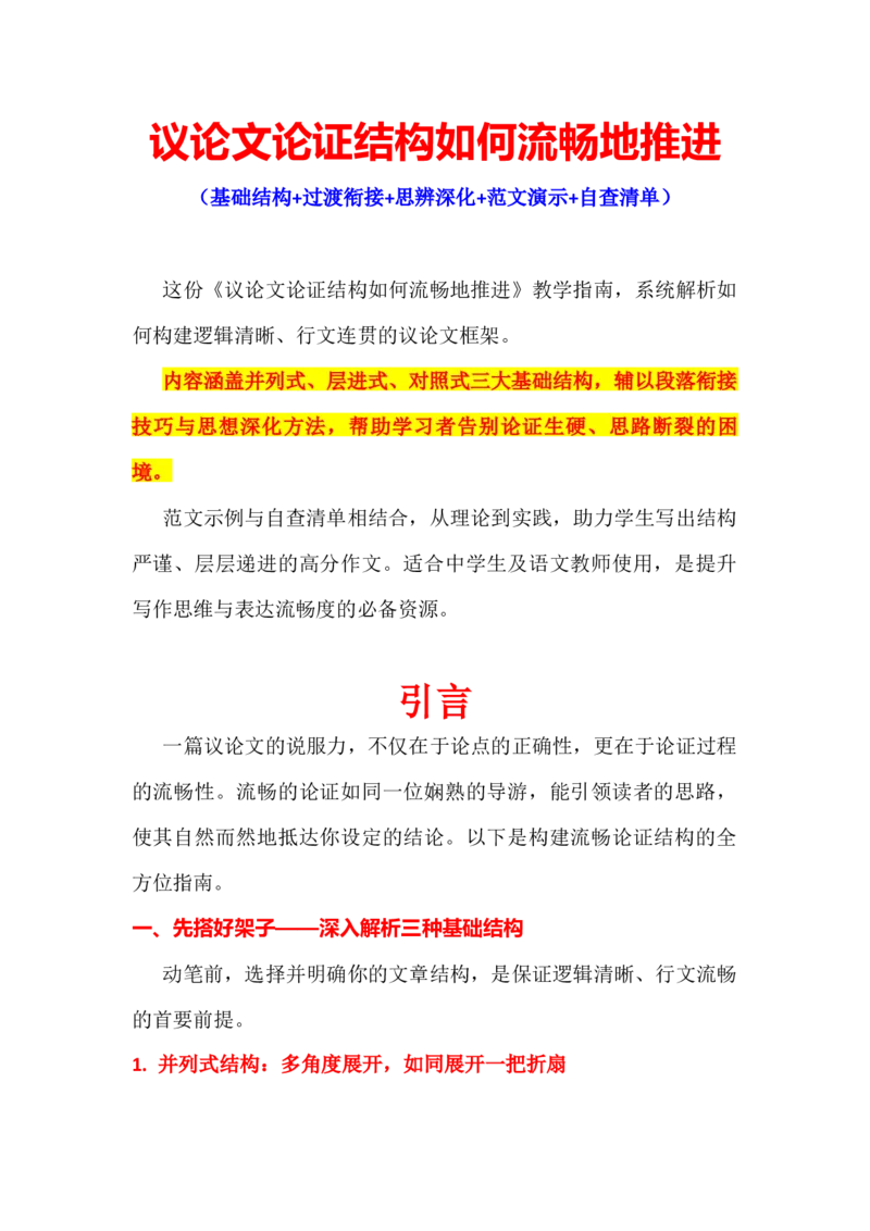 《专题30议论文论证结构如何流畅地推进（全国卷通用）_专项复习_2026年-语文专项复习_342026年高考语文作文提分技法微专题（全国通用）_资料》第1页预览
