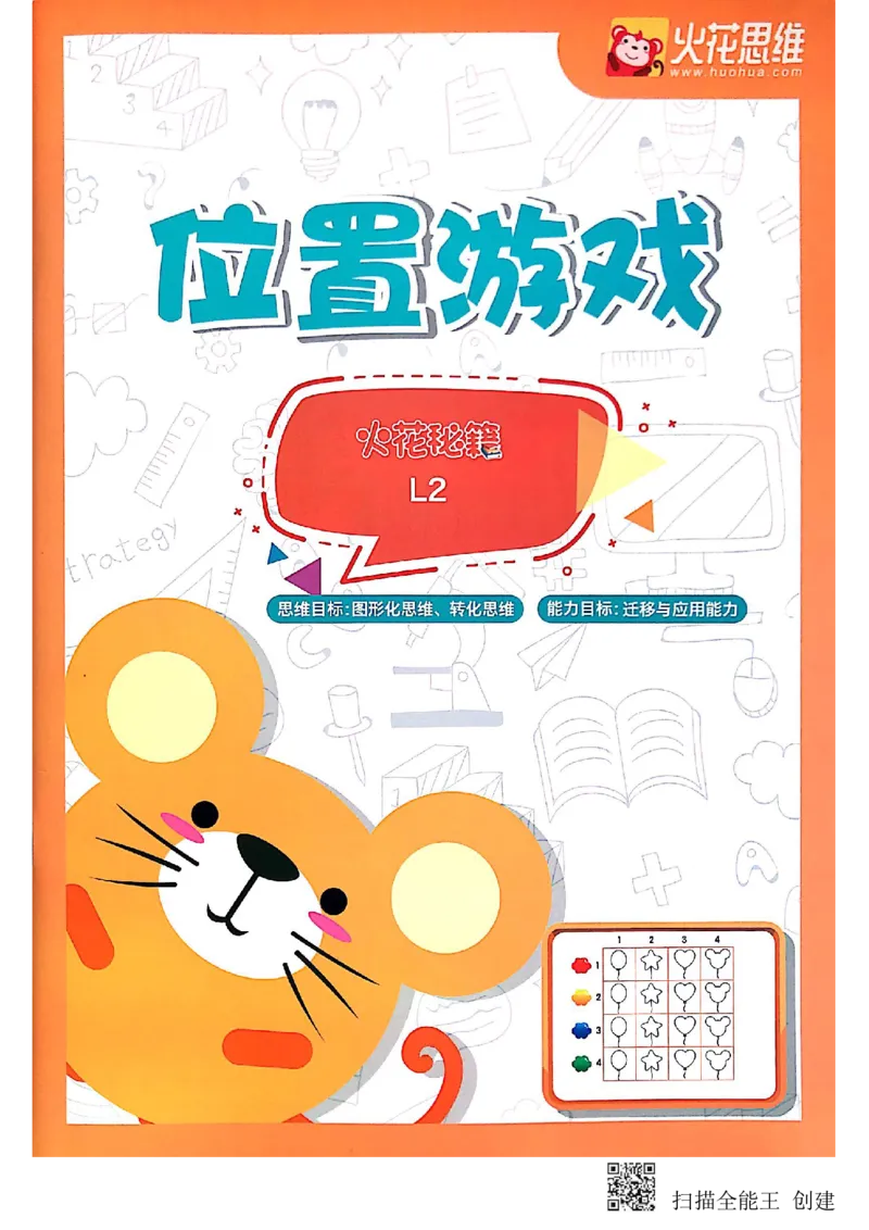 《位置游戏_(G1450)火花思维幼小衔接及L1-L5_L2完结_L2完结(40课)_练习册_位置游戏练习册》第1页预览
