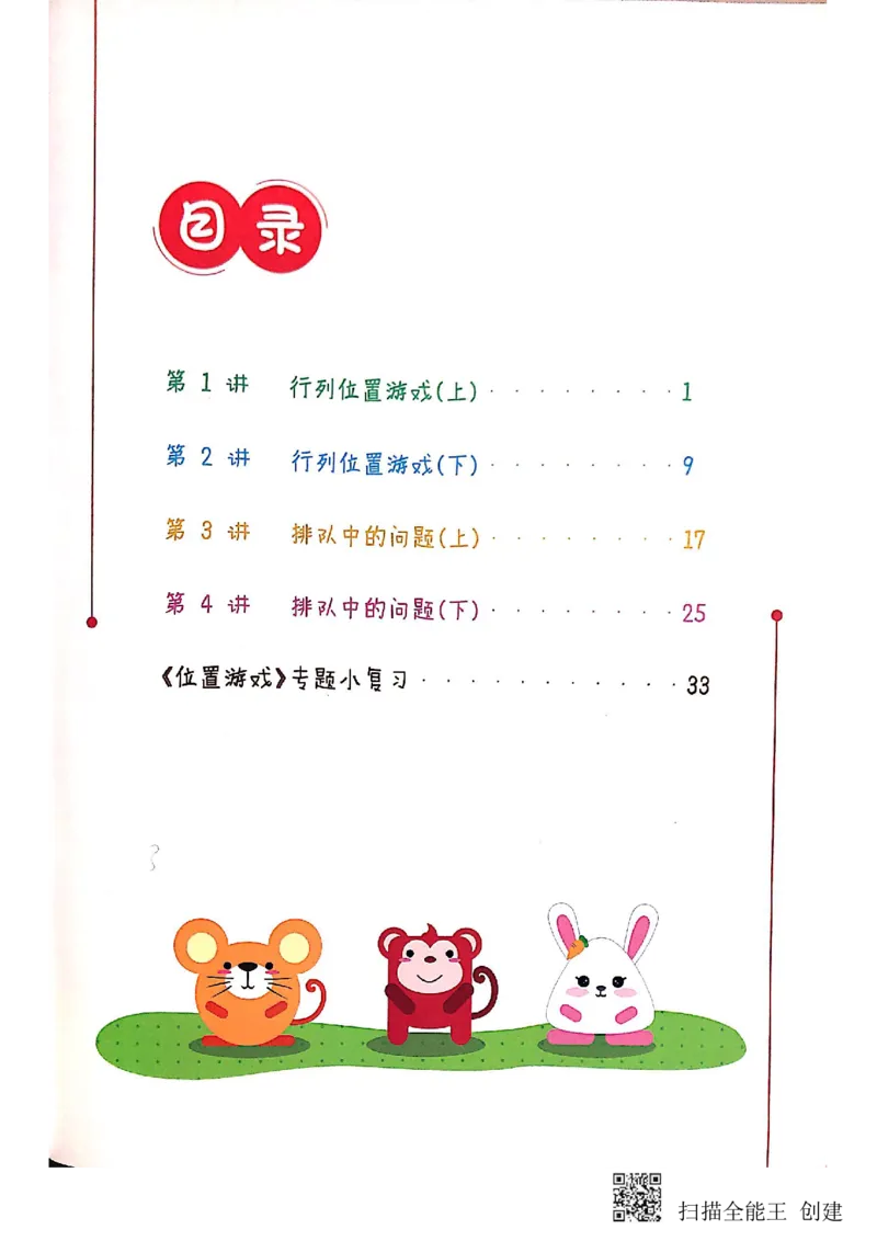 《位置游戏_(G1450)火花思维幼小衔接及L1-L5_L2完结_L2完结(40课)_练习册_位置游戏练习册》第6页预览