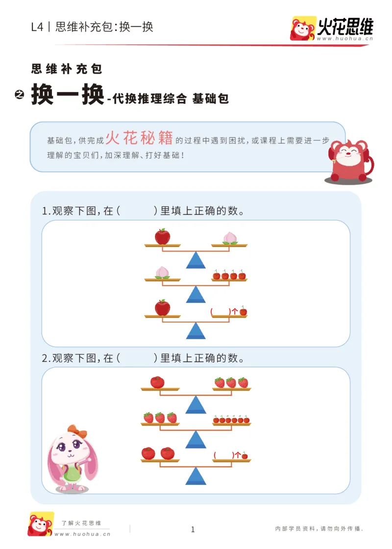 《第18专题_代换推理综合_换一换_基础巩固包_202004281758511_（G1450)火花思维幼小衔接及L1-L5_L4完结_火花视频_18代换推理综合》第1页预览