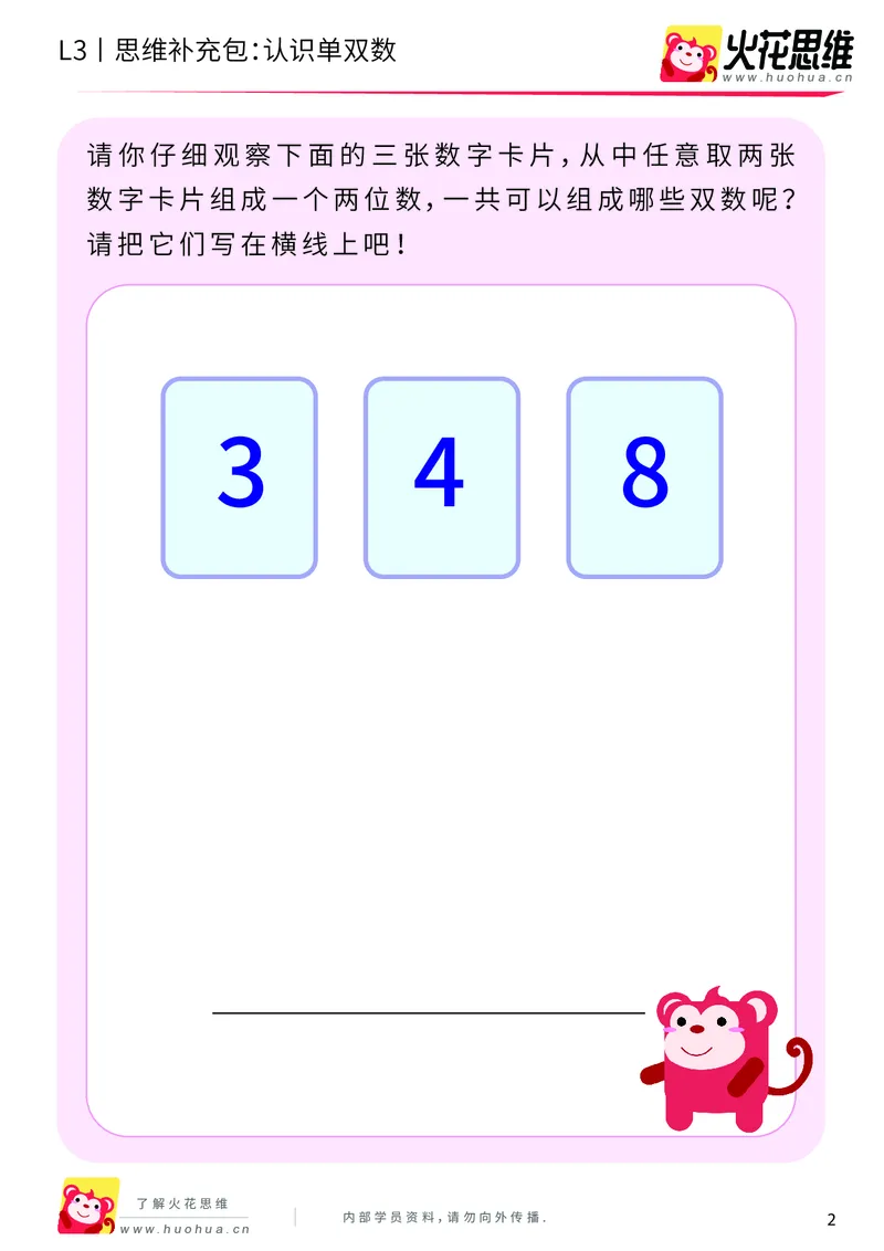 《第7专题_数性质应用_认识单双数_提高挑战包_201910141718021_（G1450)火花思维幼小衔接及L1-L5_L3完结_L3完结AI_04补充资料_07数性质应用》第2页预览