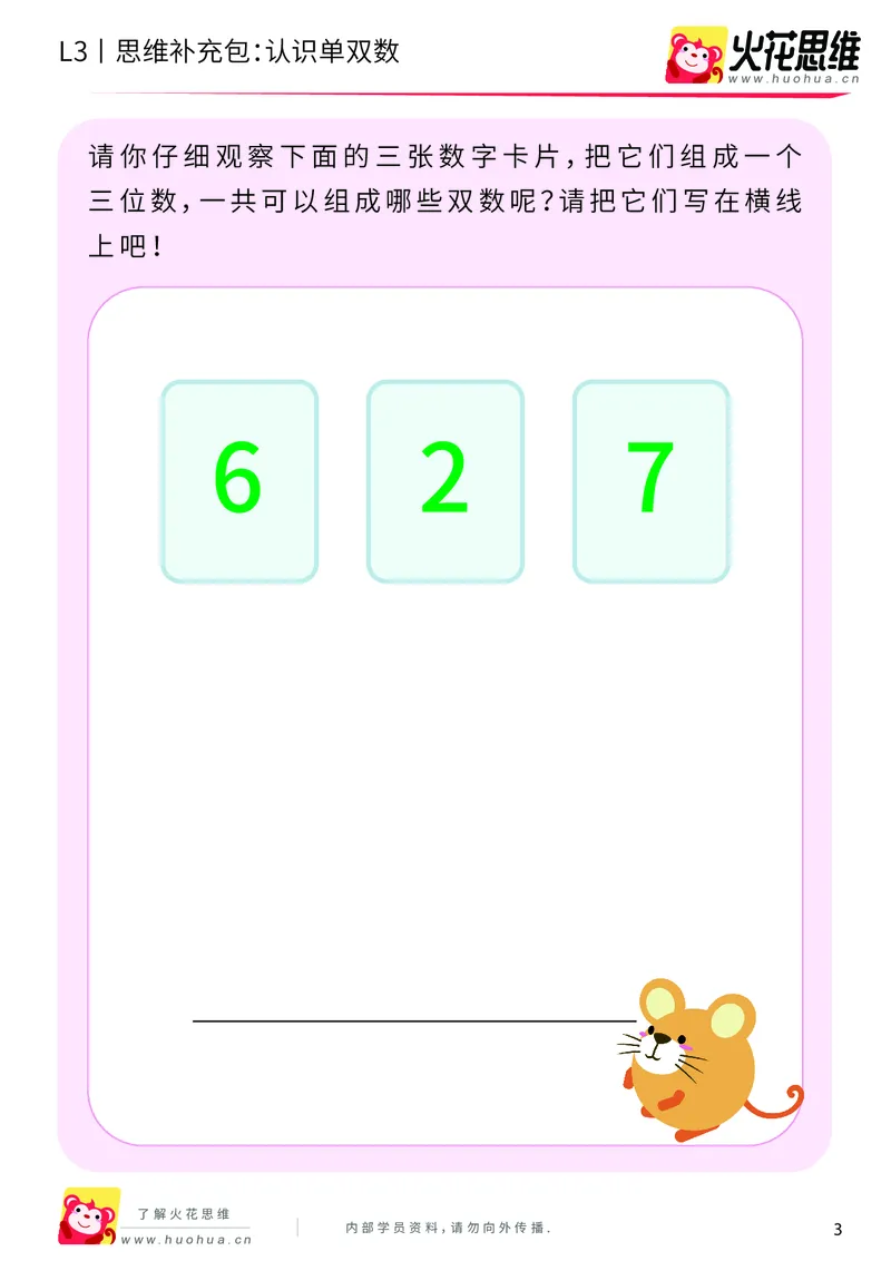 《第7专题_数性质应用_认识单双数_提高挑战包_201910141718021_（G1450)火花思维幼小衔接及L1-L5_L3完结_L3完结AI_04补充资料_07数性质应用》第3页预览