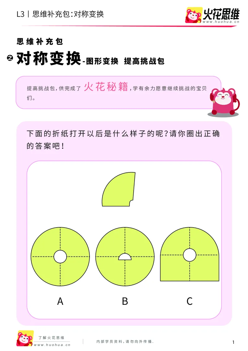 《第19专题_图形变换_对称变换_提高挑战包_202004061604521_（G1450)火花思维幼小衔接及L1-L5_L3完结_L3完结AI_05完结AI41-88_补充资料练习册_19图形变换》第1页预览