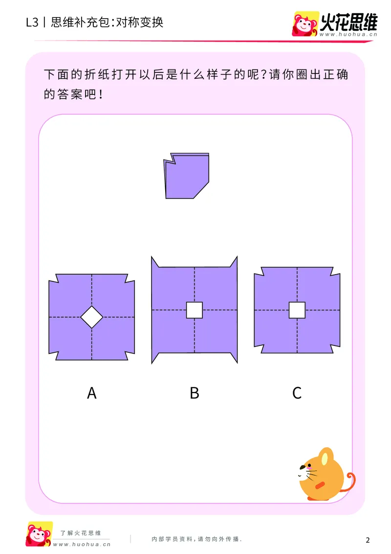 《第19专题_图形变换_对称变换_提高挑战包_202004061604521_（G1450)火花思维幼小衔接及L1-L5_L3完结_L3完结AI_05完结AI41-88_补充资料练习册_19图形变换》第2页预览