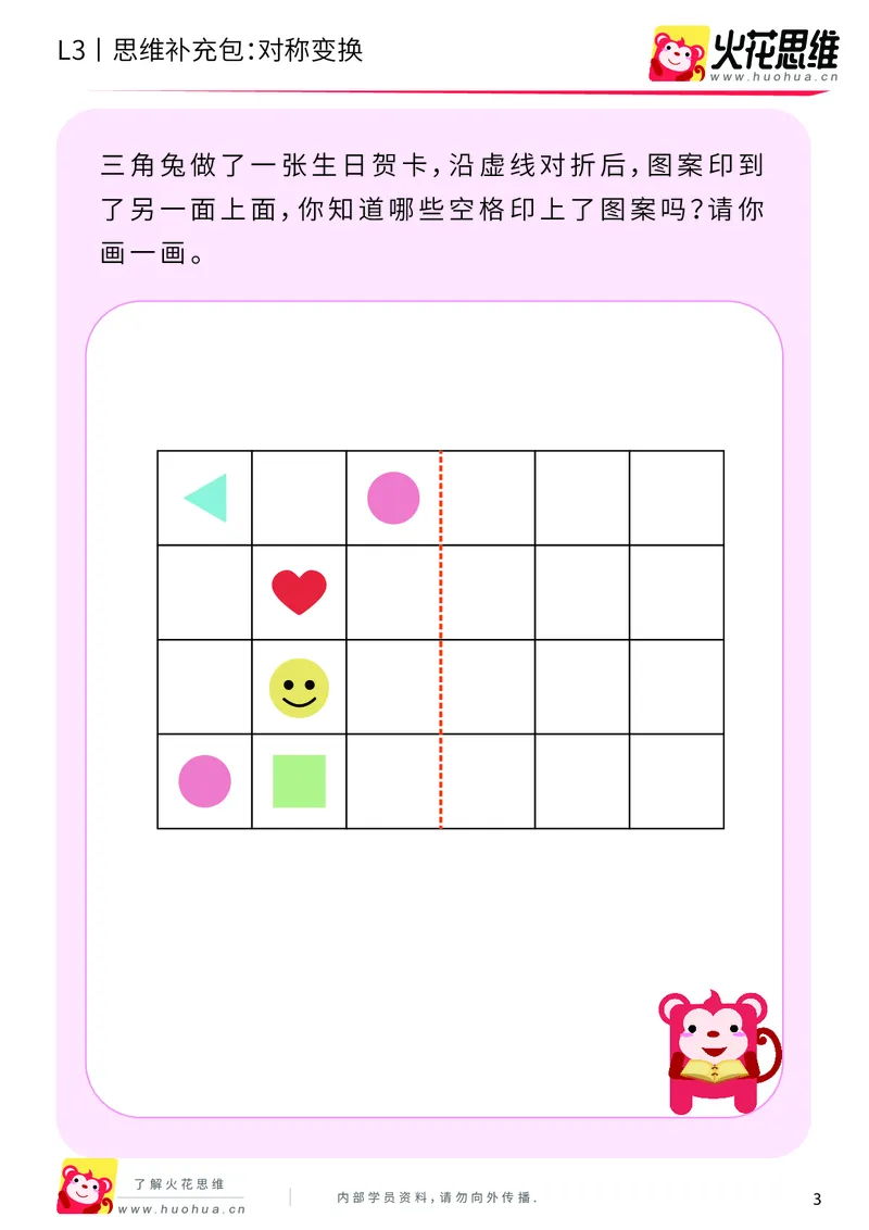 《第19专题_图形变换_对称变换_提高挑战包_202004061604521_（G1450)火花思维幼小衔接及L1-L5_L3完结_L3完结AI_05完结AI41-88_补充资料练习册_19图形变换》第3页预览