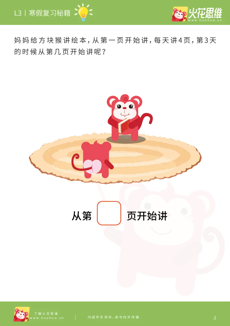 《第13专题_差数的应用_数量对应_寒假复习秘籍_202003052056561_（G1450)火花思维幼小衔接及L1-L5_L3完结_L3完结AI_05完结AI41-88_补充资料练习册_13差数的应用》第4页预览