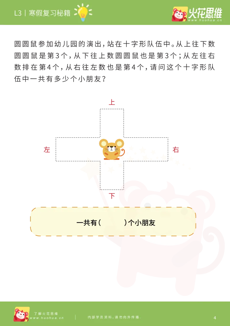 《第13专题_差数的应用_数量对应_寒假复习秘籍_202003052056561_（G1450)火花思维幼小衔接及L1-L5_L3完结_L3完结AI_05完结AI41-88_补充资料练习册_13差数的应用》第6页预览