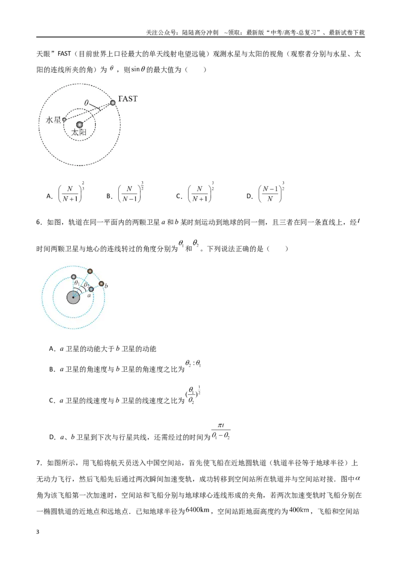 《专题31双星多星问题、张角问题、拉格朗日点和黑洞潮汐现象（原卷版）_04-物理-高考总复习_一轮复习_2024年_2024年高考物理一轮复习热点重点难点题型练习提升》第3页预览
