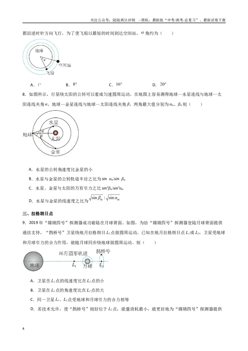 《专题31双星多星问题、张角问题、拉格朗日点和黑洞潮汐现象（原卷版）_04-物理-高考总复习_一轮复习_2024年_2024年高考物理一轮复习热点重点难点题型练习提升》第4页预览