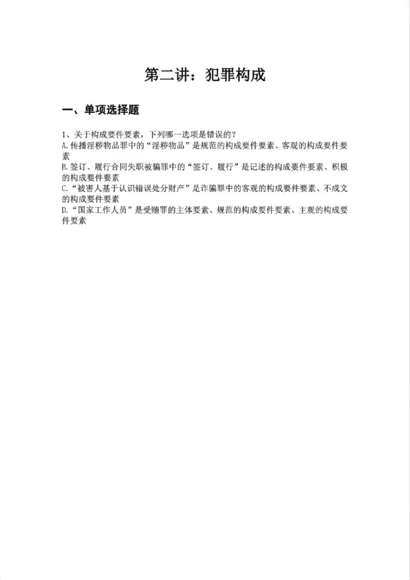 《02.第二讲：犯罪构成题目_2026法考客观_众-H_2026法考系统强化（内部）合集_02.视频系统强化刑法-柏浪涛(完结）_02系统强化刑法课后练习题》第1页预览