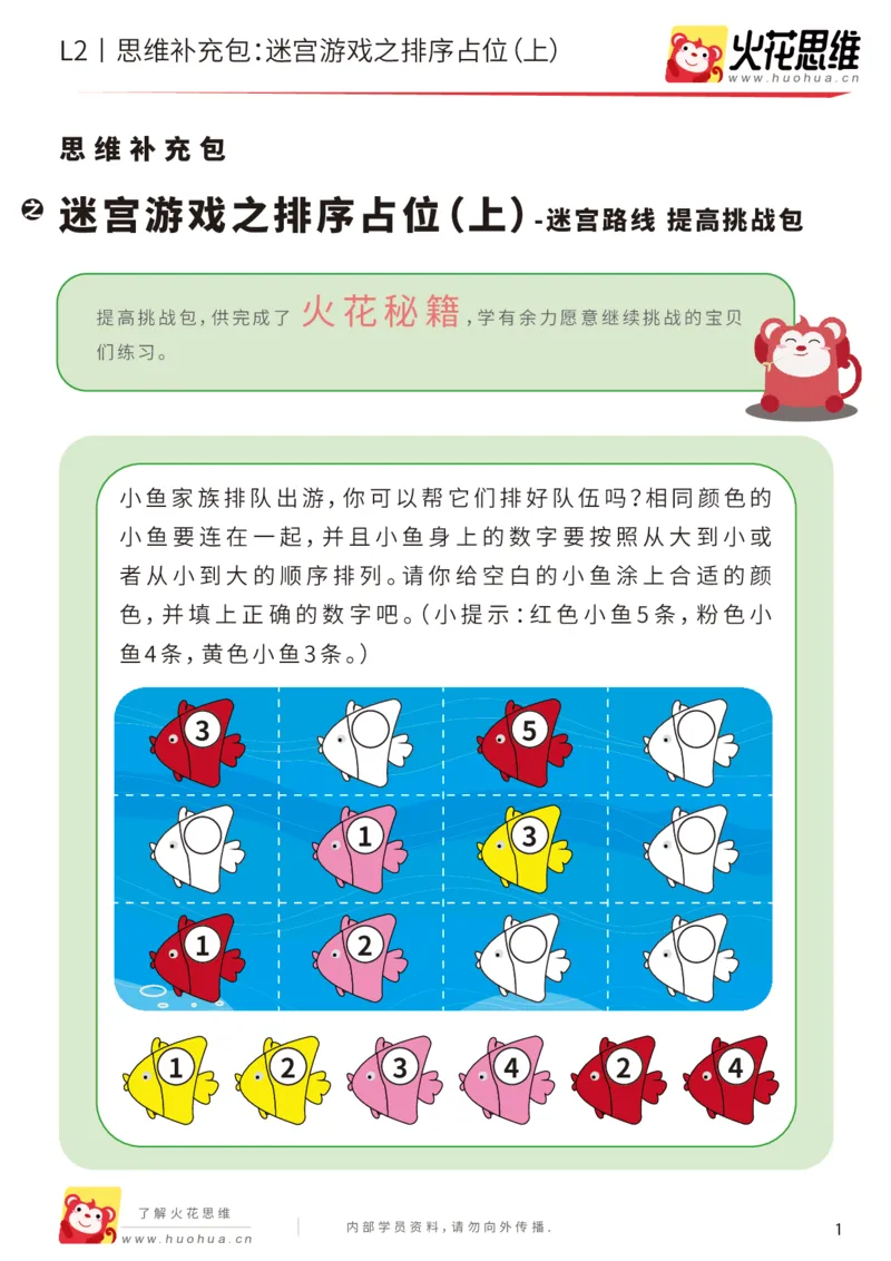 《第13专题_迷宫路线_迷宫游戏之排序占位（上）_提高挑战包_202001102100241_（G1450)火花思维幼小衔接及L1-L5_L2完结_L2完结AI41-88_补充资料练习册_13迷宫路线》第1页预览