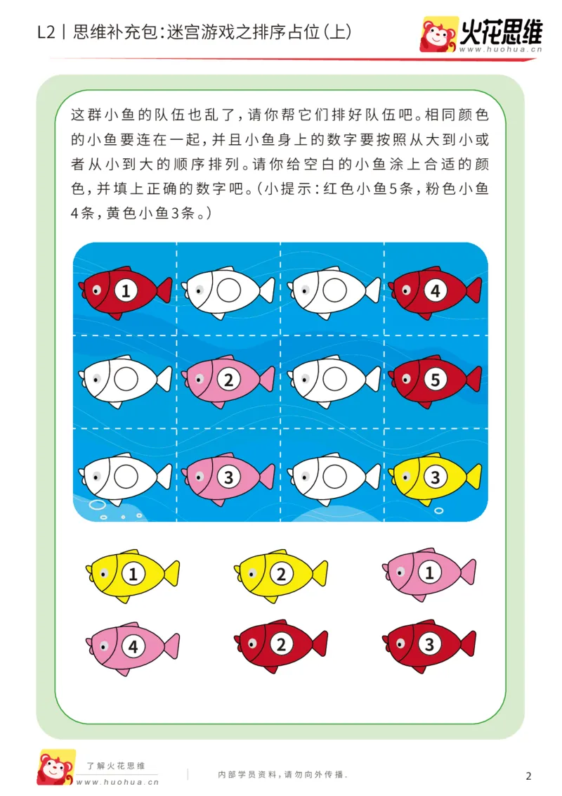 《第13专题_迷宫路线_迷宫游戏之排序占位（上）_提高挑战包_202001102100241_（G1450)火花思维幼小衔接及L1-L5_L2完结_L2完结AI41-88_补充资料练习册_13迷宫路线》第2页预览