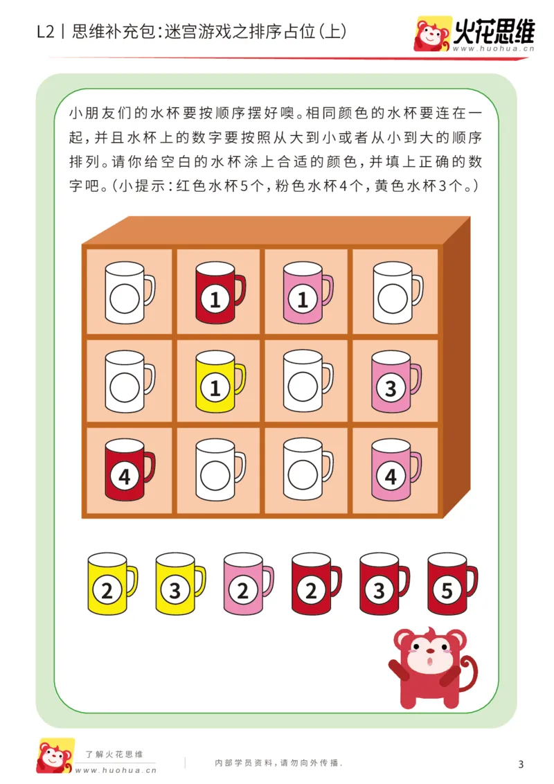 《第13专题_迷宫路线_迷宫游戏之排序占位（上）_提高挑战包_202001102100241_（G1450)火花思维幼小衔接及L1-L5_L2完结_L2完结AI41-88_补充资料练习册_13迷宫路线》第3页预览