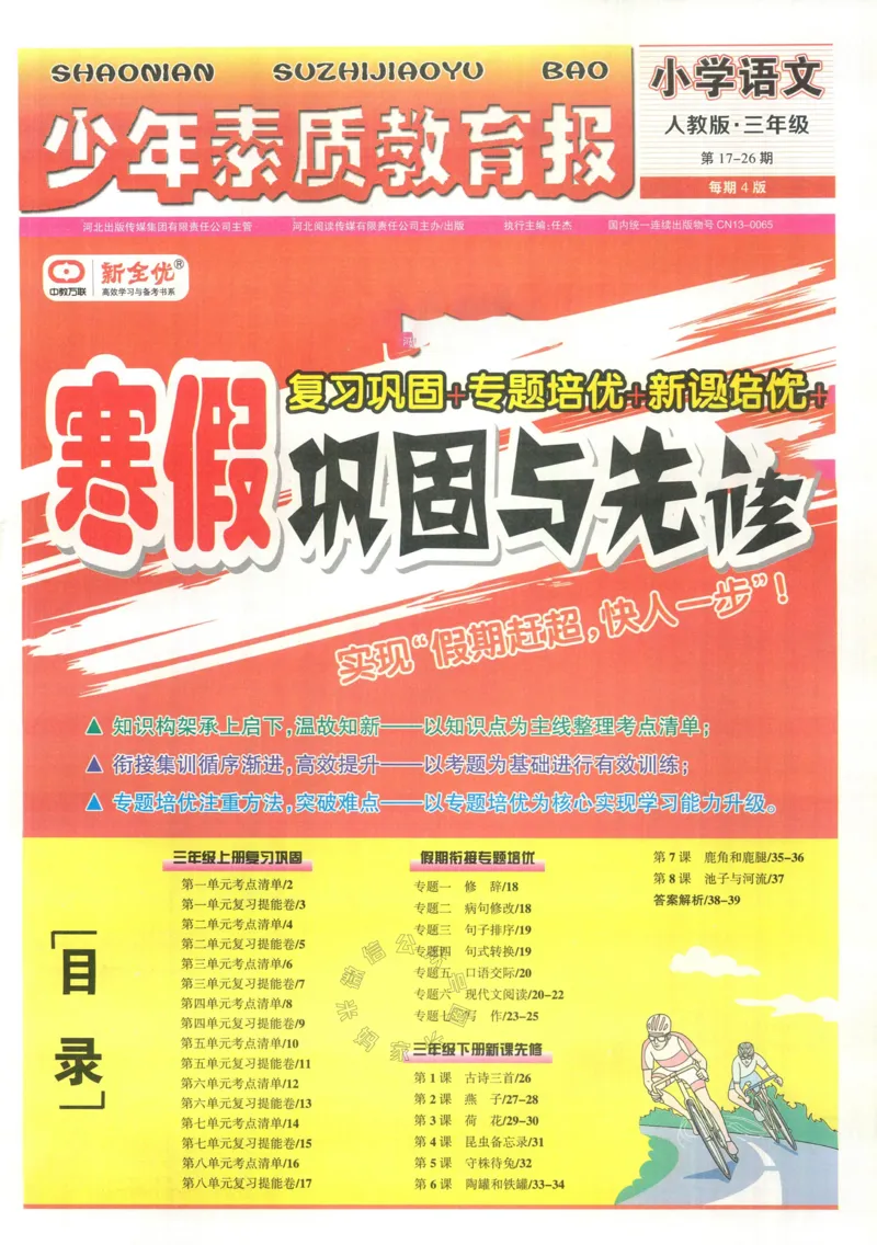 《054.24春语文少年素质教育报寒假巩固与先修三年级（有答案）公众号：米妈家长圈_小学1-6年级全科全套_1-6年级全科下册_三年级_其他补充资料_语文资料》第1页预览