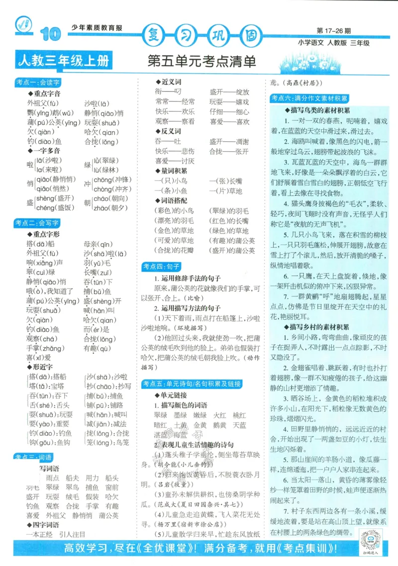 《054.24春语文少年素质教育报寒假巩固与先修三年级（有答案）公众号：米妈家长圈_小学1-6年级全科全套_1-6年级全科下册_三年级_其他补充资料_语文资料》第10页预览
