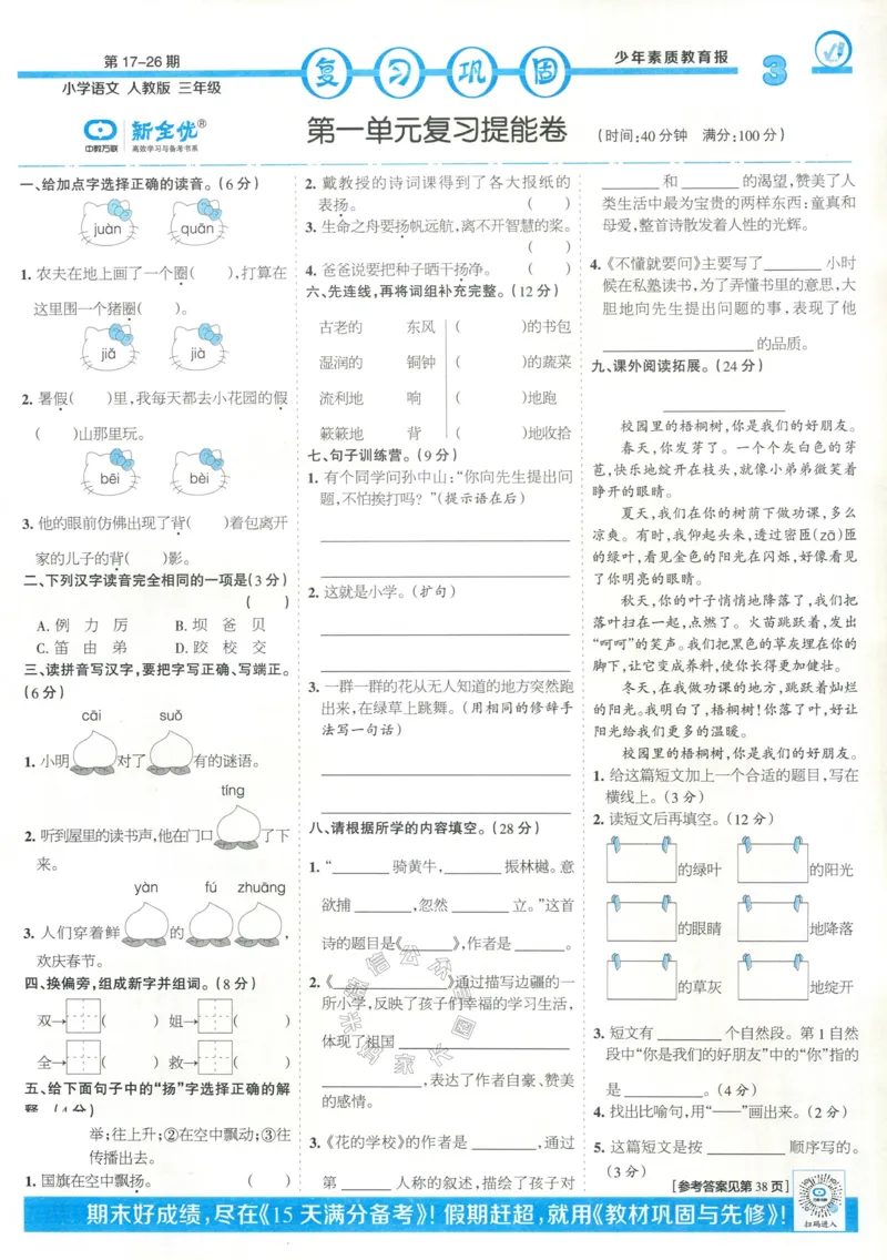 《054.24春语文少年素质教育报寒假巩固与先修三年级（有答案）公众号：米妈家长圈_小学1-6年级全科全套_1-6年级全科下册_三年级_其他补充资料_语文资料》第3页预览