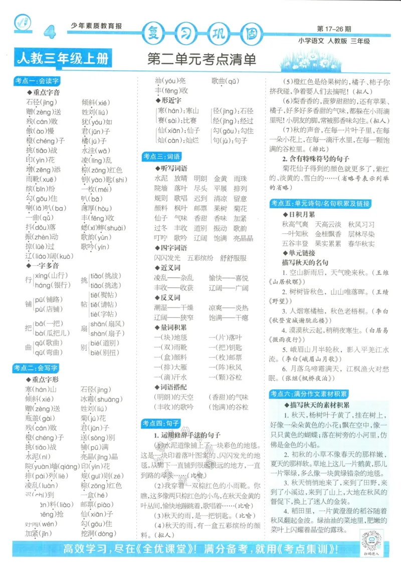 《054.24春语文少年素质教育报寒假巩固与先修三年级（有答案）公众号：米妈家长圈_小学1-6年级全科全套_1-6年级全科下册_三年级_其他补充资料_语文资料》第4页预览