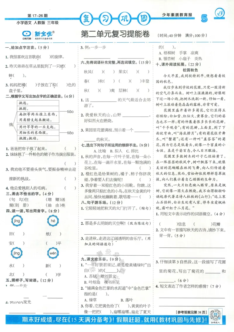 《054.24春语文少年素质教育报寒假巩固与先修三年级（有答案）公众号：米妈家长圈_小学1-6年级全科全套_1-6年级全科下册_三年级_其他补充资料_语文资料》第5页预览